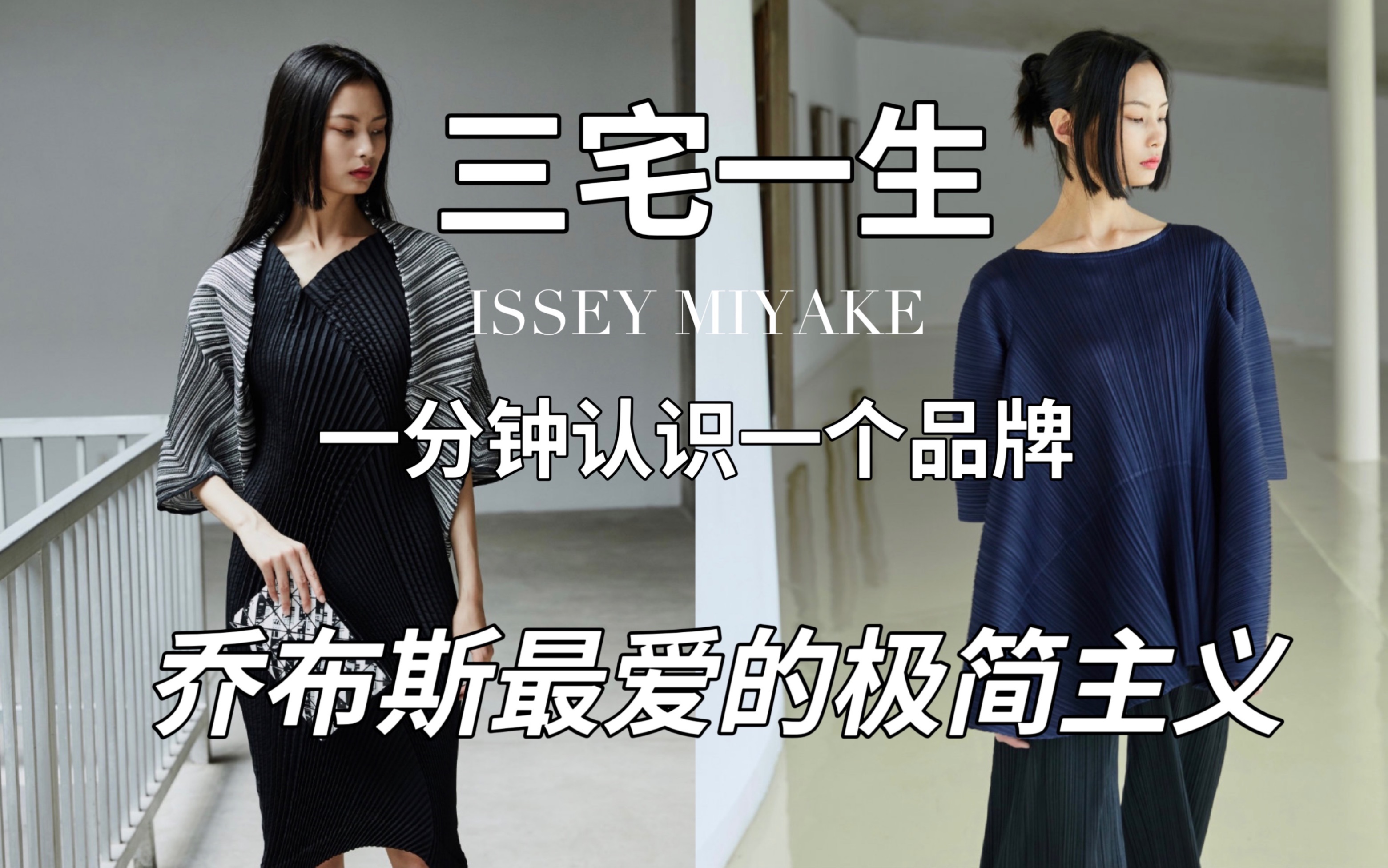 一分钟认识一个设计师品牌|三宅一生 ISSEY MIYAKE “东方极简主义”代表哔哩哔哩bilibili