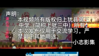 20年（转载）上犹县第三中学（简称上犹三中）-《新起点 同奋斗 共筑梦》-2020元旦文艺汇演（删减广告完整版）--20210712c（公益）