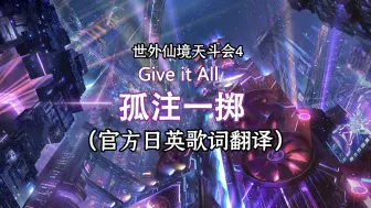 Télécharger la video: 【歌词翻译】阿卡狄亚登天斗技场4层BGM《孤注一掷》- Give it All 官方日英歌词翻译