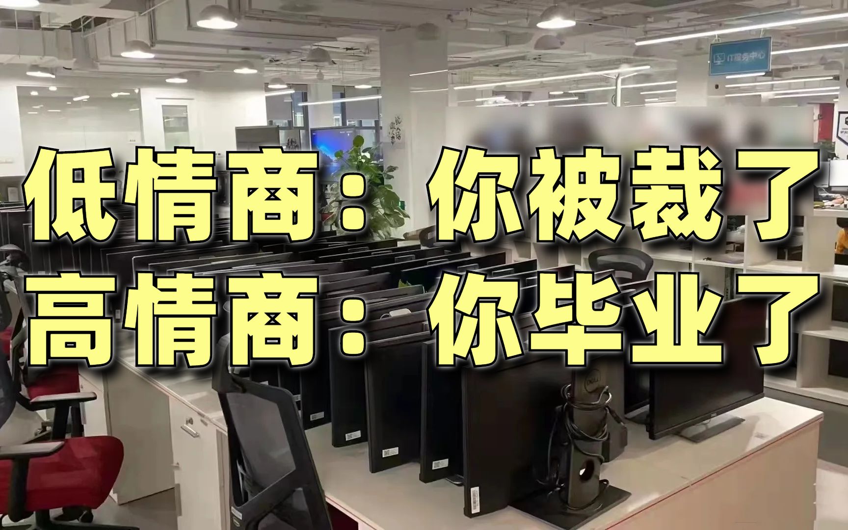 高层瞎指挥、中层不作为、你来背黑锅,这才是互联网裁员根本哔哩哔哩bilibili