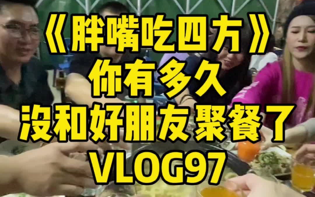 [图]《胖嘴吃四方》海口︳你有多久没和朋友聚餐了 VLOG#97