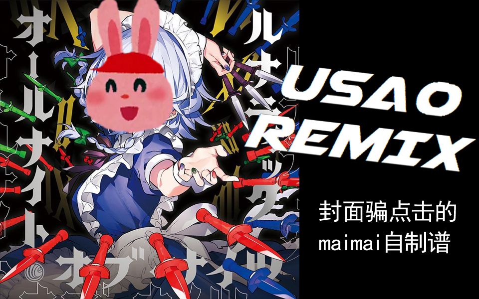 【maimai谱面创作】ナイト99オブ99ナイツ (usao remix)