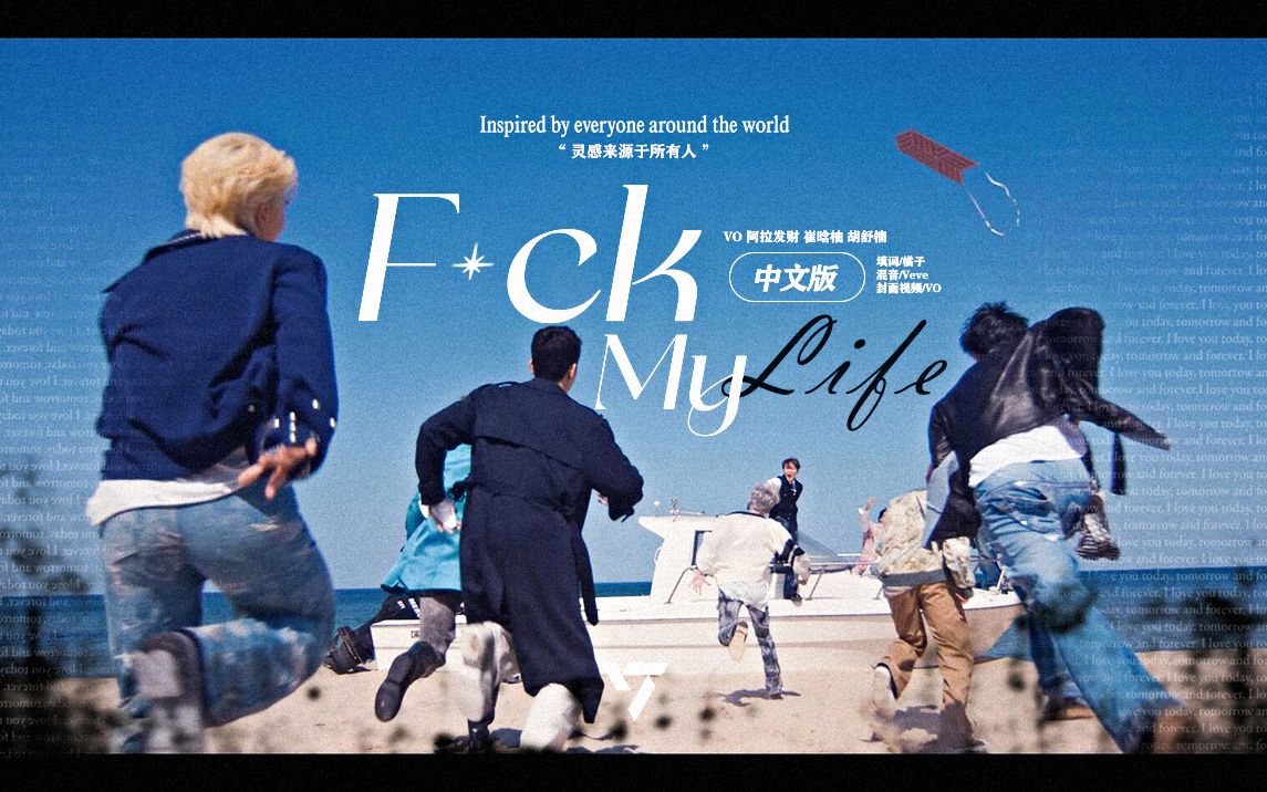 FML中文版 | ＂在这个忙碌的世界 即使被遗忘 但你永远在我身旁＂ 感谢你成为我的救赎 在这个麻木的世界 是你们带我走出黑暗【SEVENTEEN】哔哩哔哩...