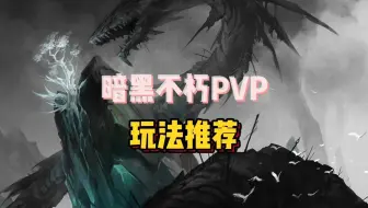 暗黑不朽PVP战场玩法推荐