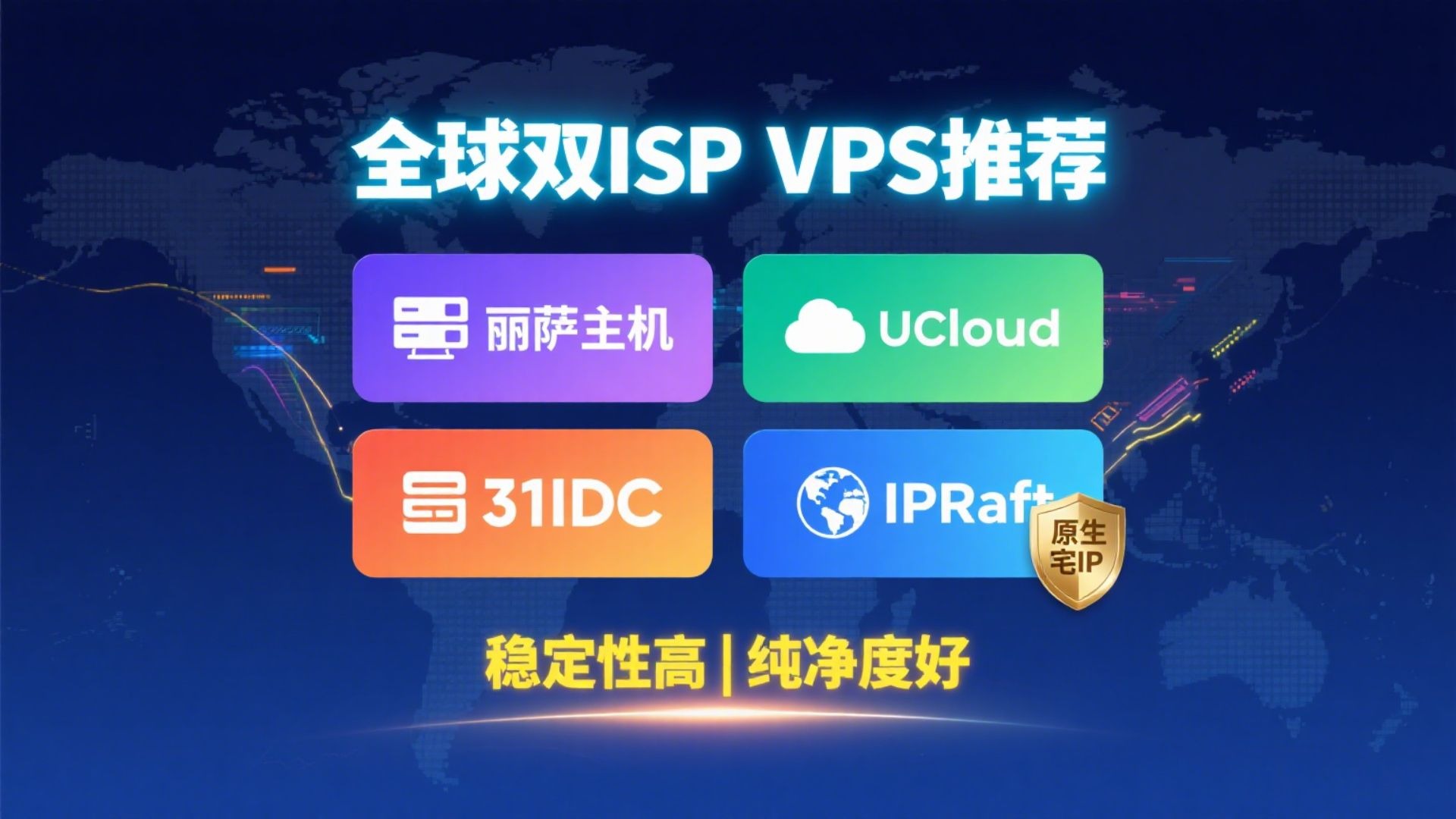 全球双ISP VPS推荐:丽萨主机、UCloud、31IDC、IPRaft,支持原生住宅IP,稳定性高、纯净度好
