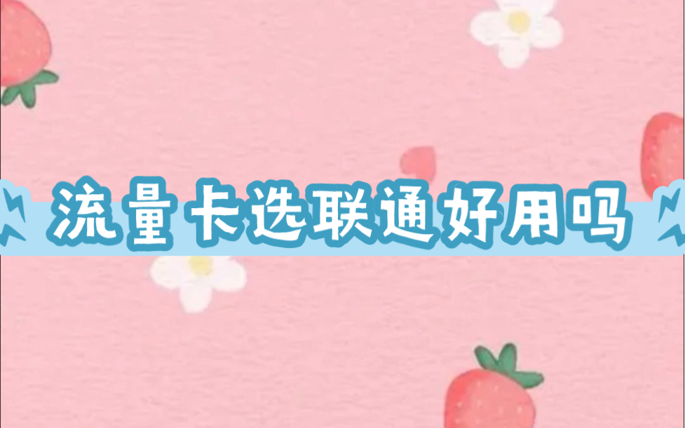 流量卡无限不限速全国通用500g,流量卡免费申请入口哔哩哔哩bilibili