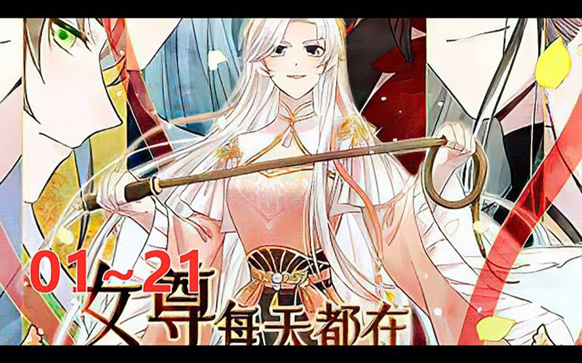 [图]《女尊每天都在被美男迫害》第1至21集 现代人游优穿越到了修仙界，这个世界女性生来尊贵，凌驾在男子之上，且在万千女子之中，偶有天女降世，可助人打通灵根，共通长生