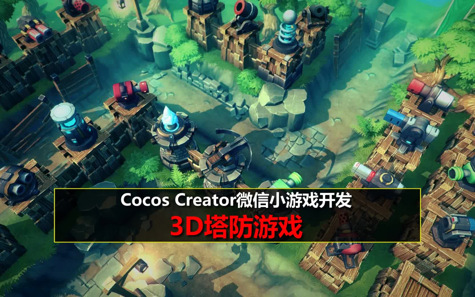 cocoscreator微信小游戏开发3d塔防游戏