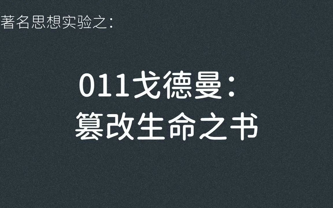 著名思想实验011:戈德曼——篡改生命之书哔哩哔哩bilibili