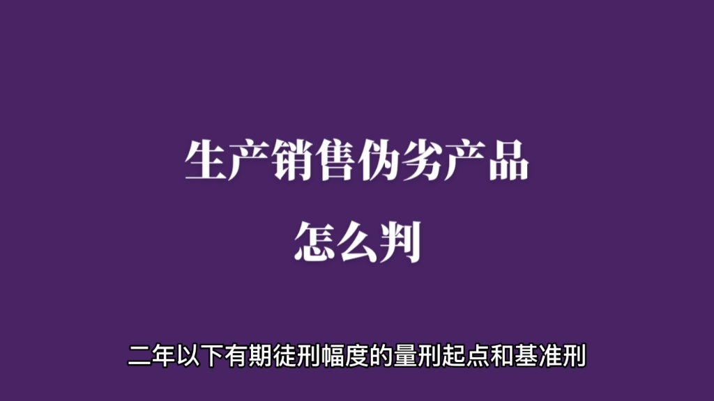 生产销售伪劣产品怎么判哔哩哔哩bilibili