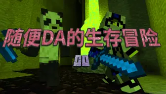 随便DA的生存冒险 00