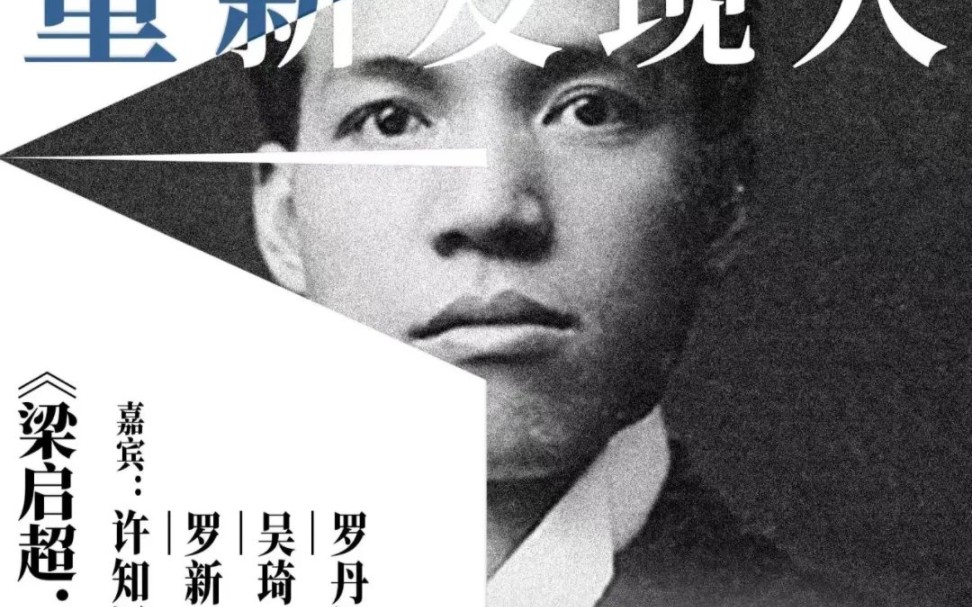 许知远、罗新:重新发现人(《梁启超:亡命(18981903》)哔哩哔哩bilibili