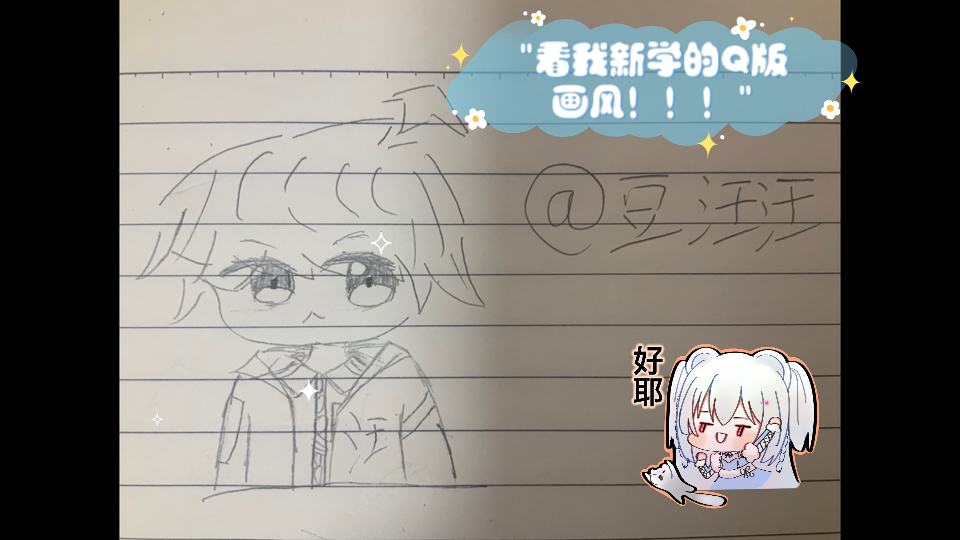 看我新学的q版画风!