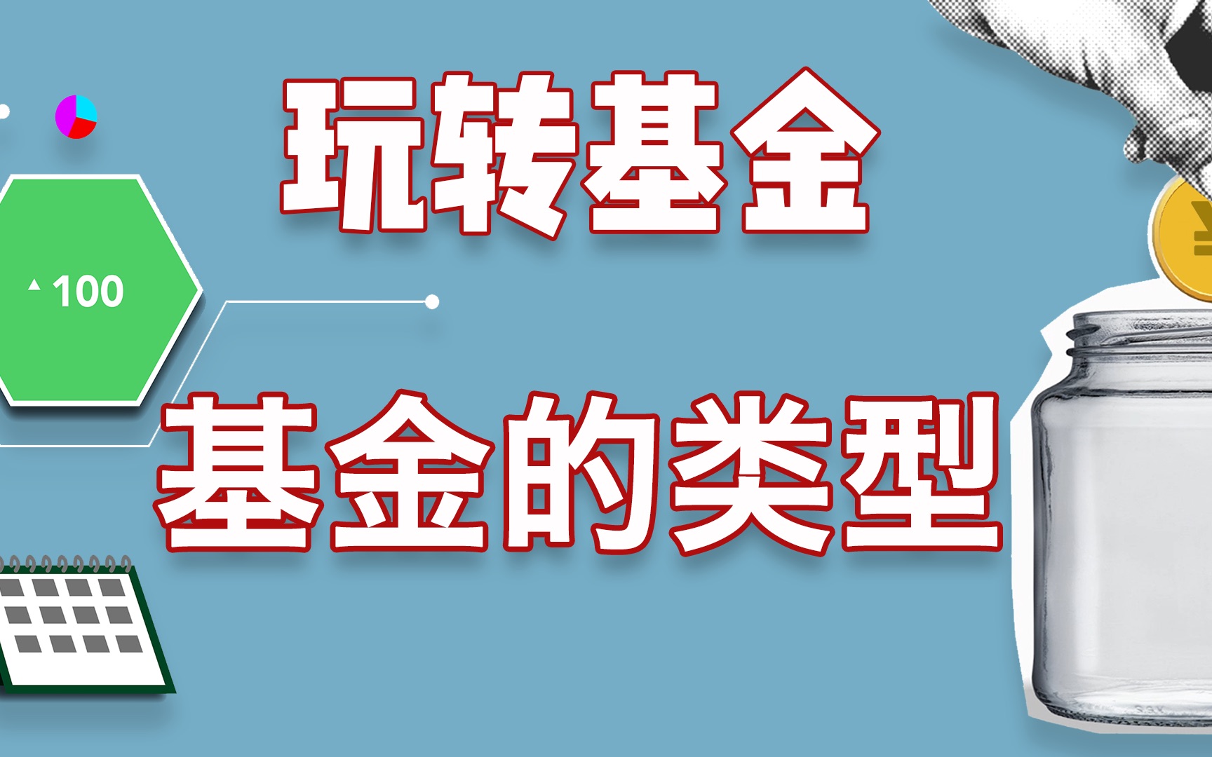 【基金教程】基金的类型及其特性哔哩哔哩bilibili