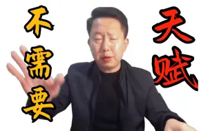 Descargar video: 【宇哥】考研数学不需要天赋！