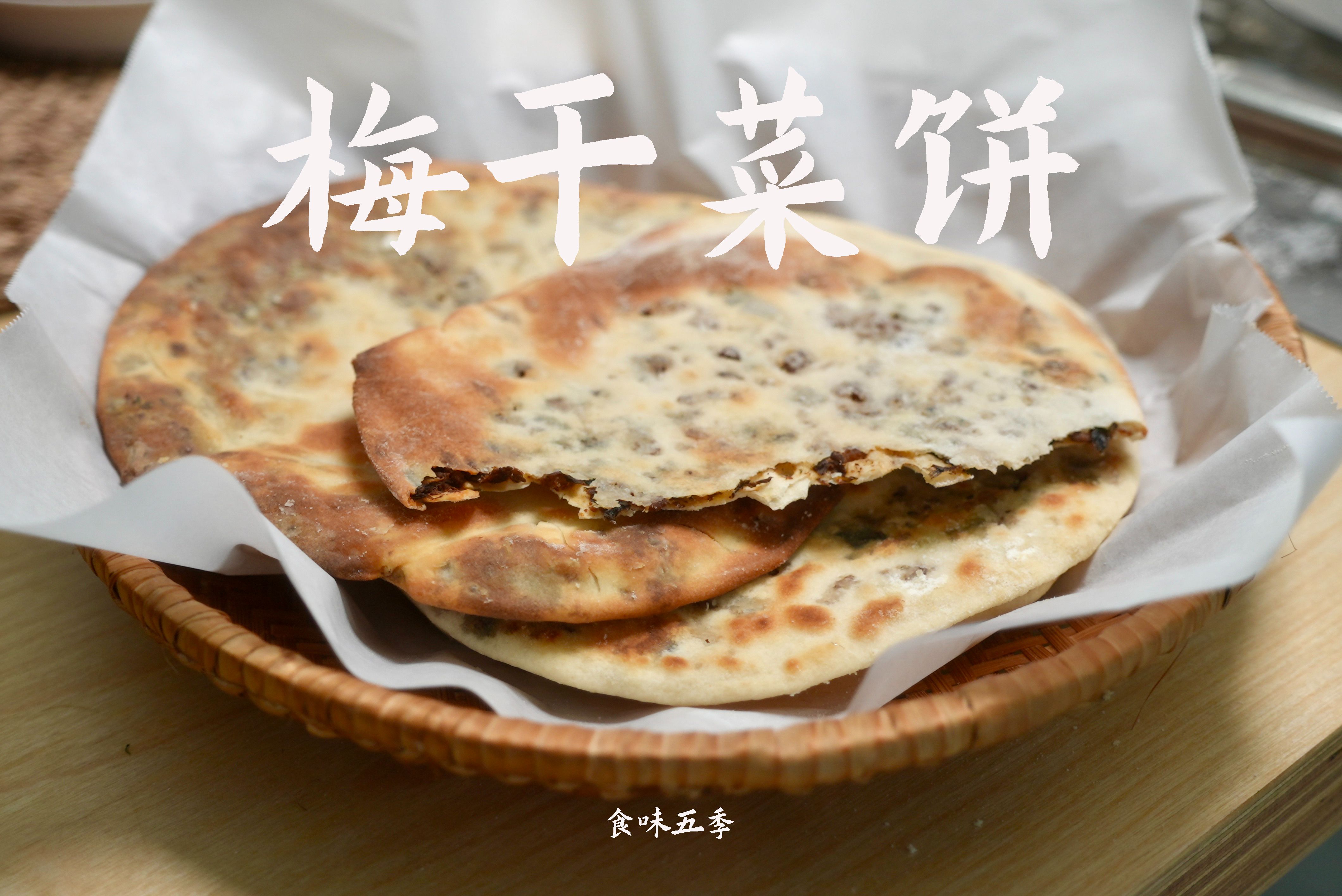 用烤箱做薄脆梅干菜饼