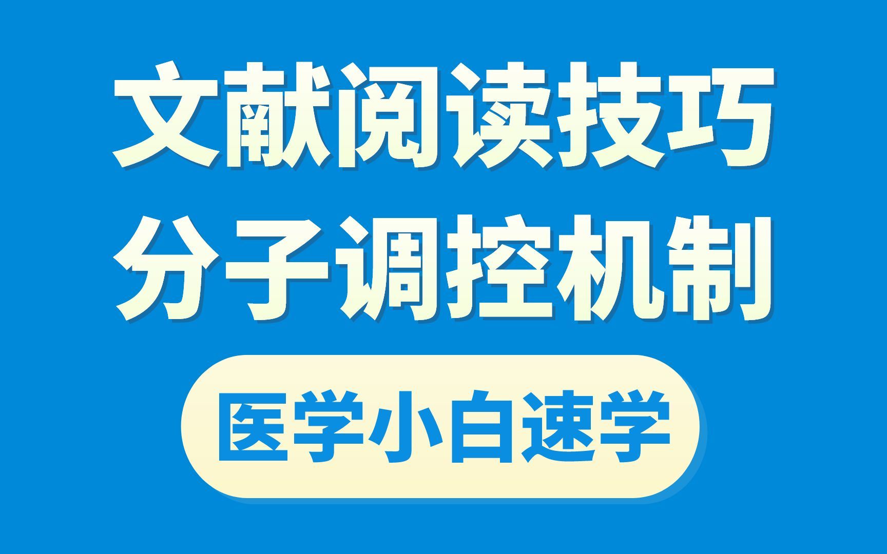 医学基础科研 | 复旦博士手把手教你读文献?提高科研效率!哔哩哔哩bilibili