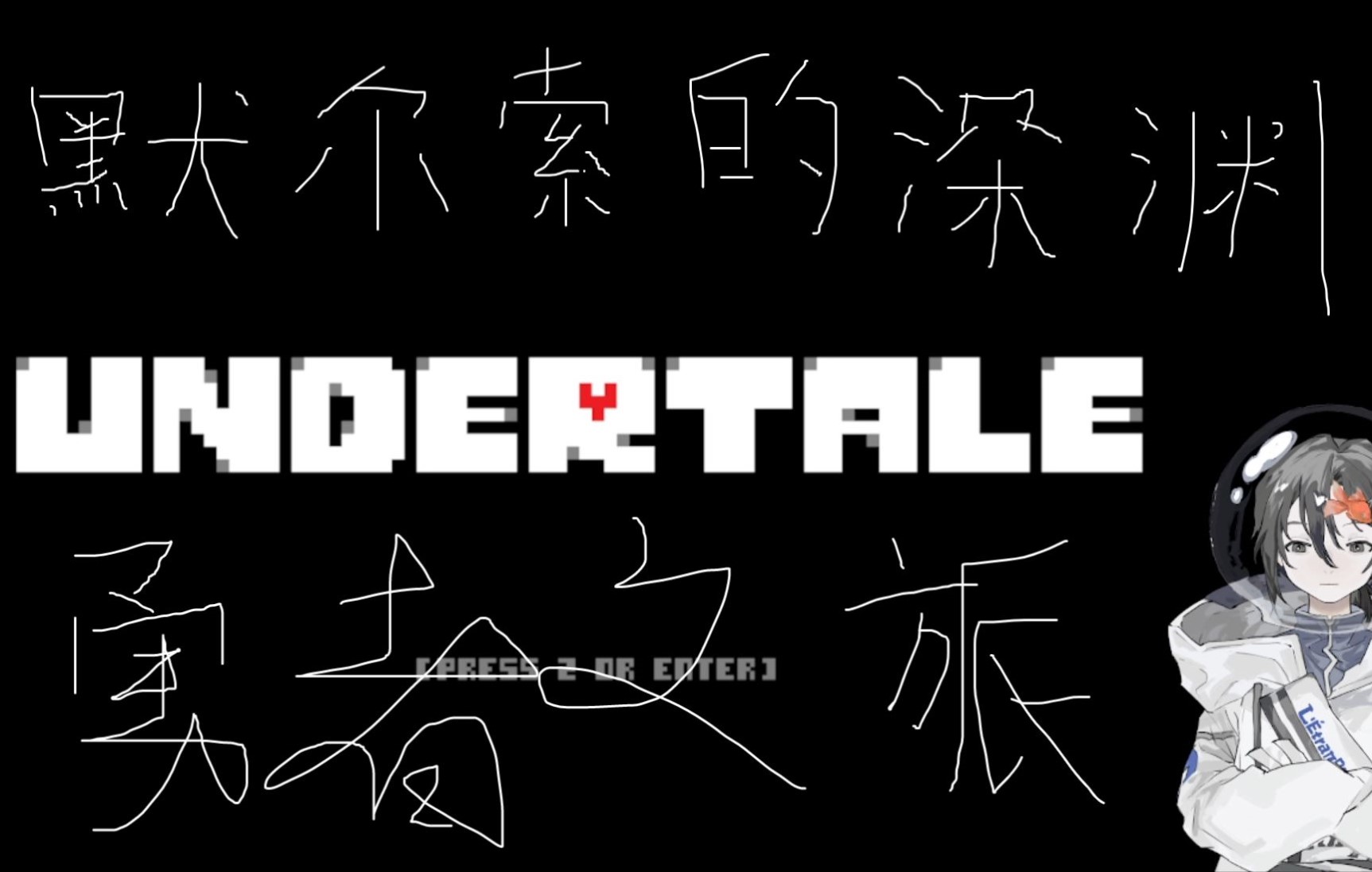 [图]【undertale】默尔索的深渊勇者之旅p1