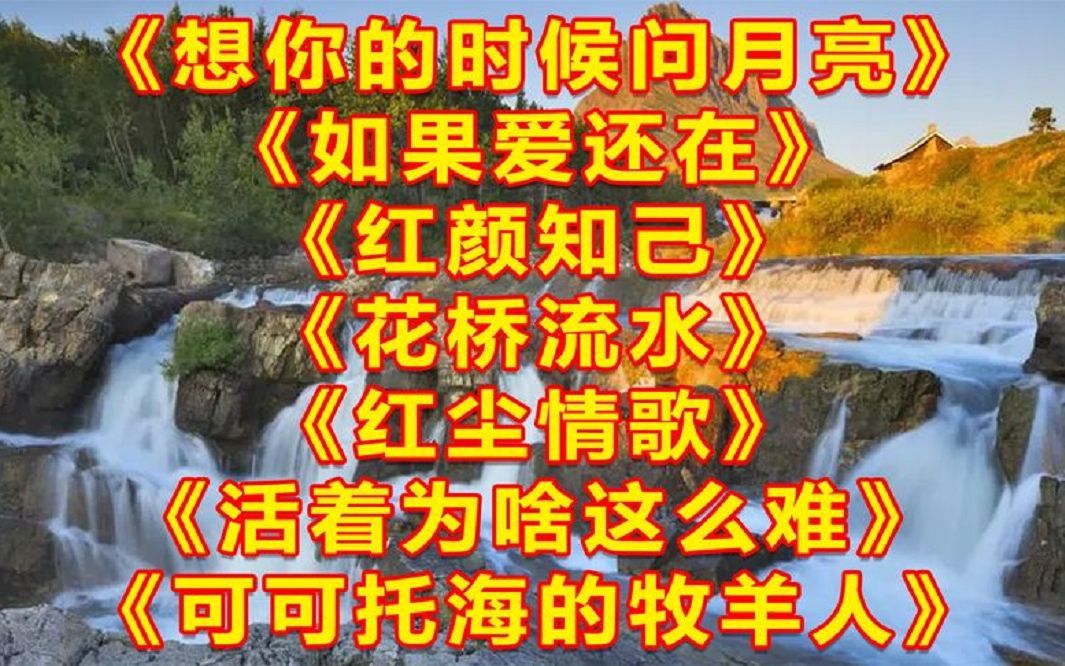 [图]<想你的时候问月亮><如果爱还在><红颜知己><花桥流水><红尘情歌>