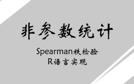 Spearman秩相关检验R语言实现哔哩哔哩bilibili