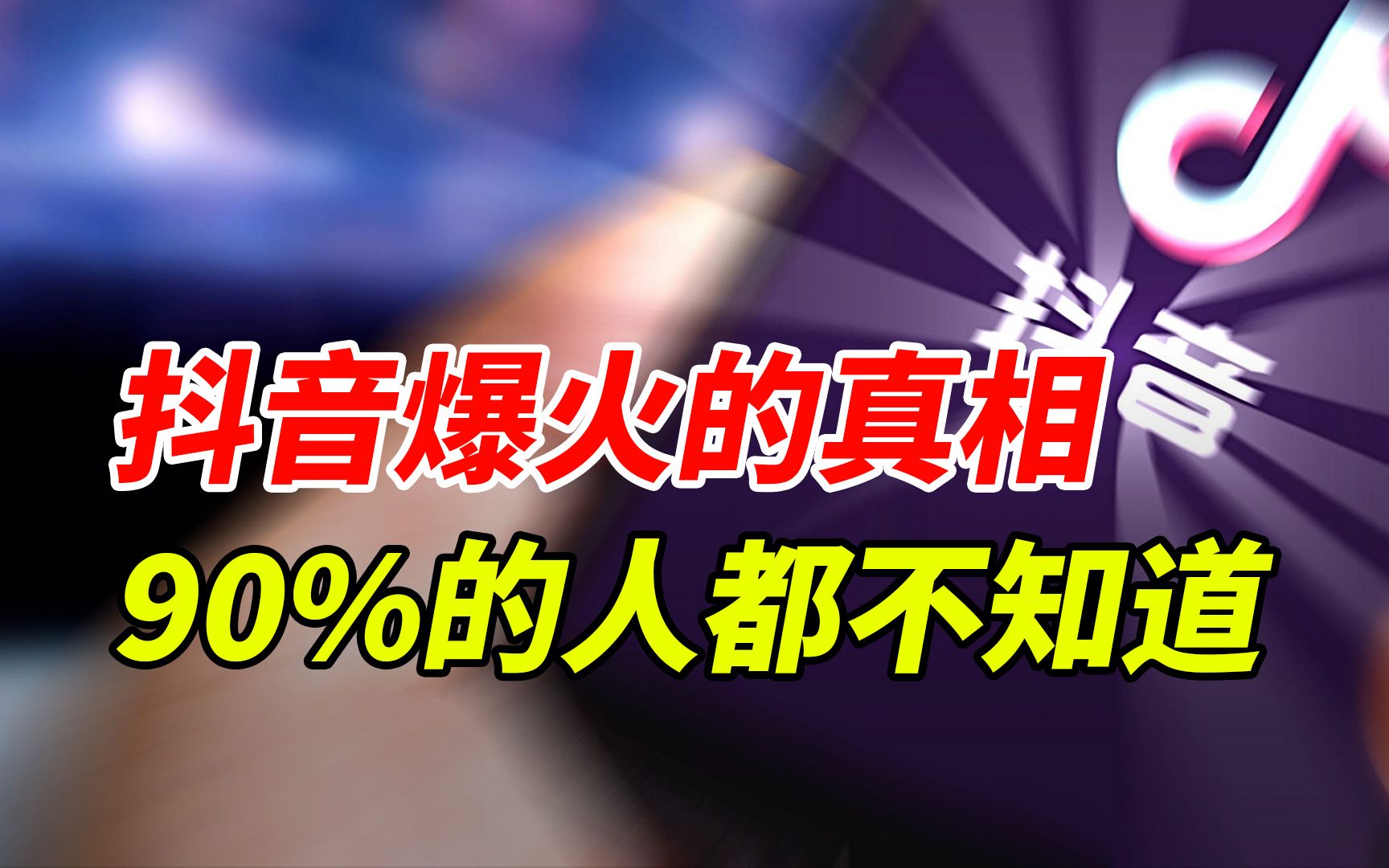 京东腾讯阿里抖音,中国头部企业都具备这个特点哔哩哔哩bilibili