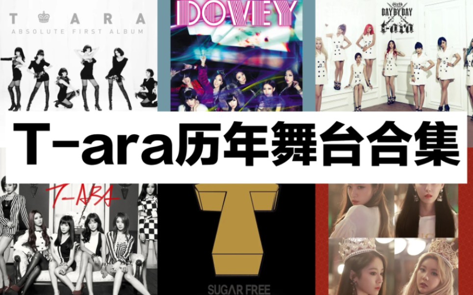 [图]【T-ARA/收藏向】T-ARA历年舞台合集|舞台记录|舞台成长史|(Roly Poly/Day By Day/Sexy Love/No.9)