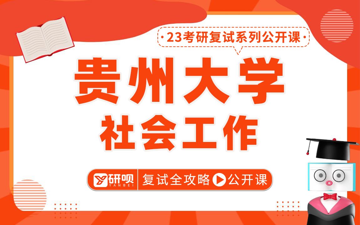 [图]23贵州大学社会工作考研（贵大社工）331社会工作原理/437社会工作实务/西禾学姐/复试指导讲座