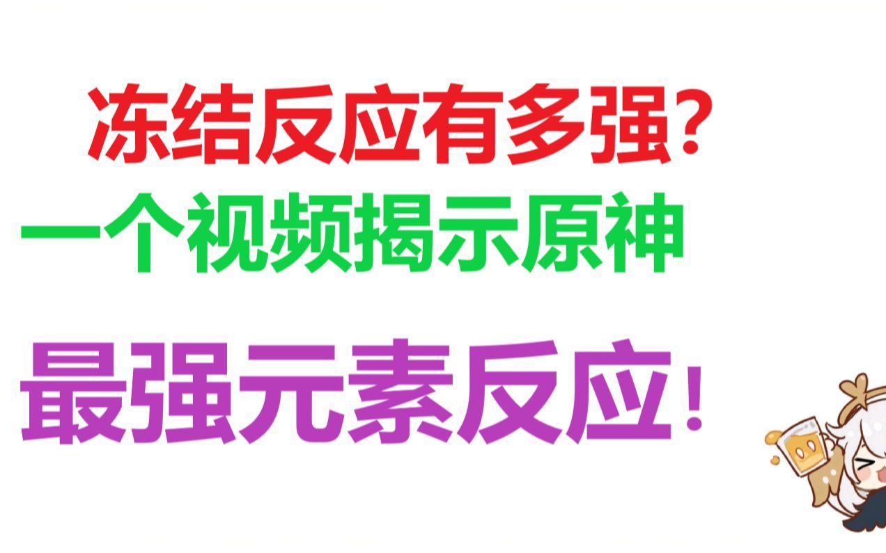 [图]一个视频揭示冻结反应的核心竞争力，最强元素反应就是它了