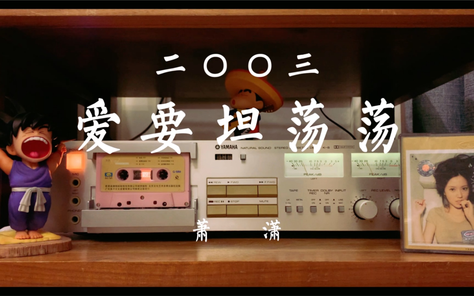 雅马哈卡座试听磁带萧潇爱要坦荡荡