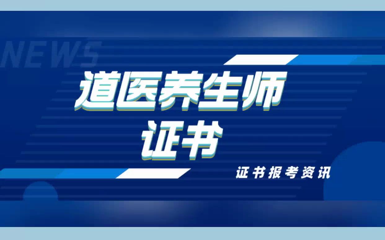 道医养生师证书是一种证明个人具备道医养生专业知识和技能的证书哔哩哔哩bilibili