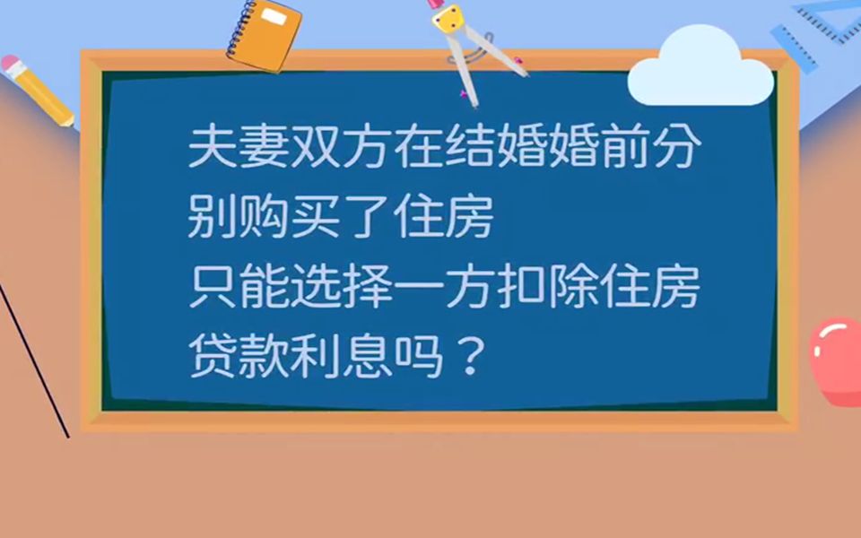 夫妻双方在结婚前分别购买了住房,只能选择一方扣除住房贷款利息吗?哔哩哔哩bilibili