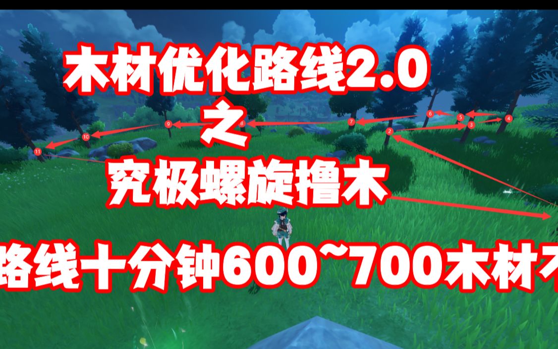 究极全木材小范围循环路线!!十分钟六七百木材!轻松愉悦撸木哔哩哔哩bilibili