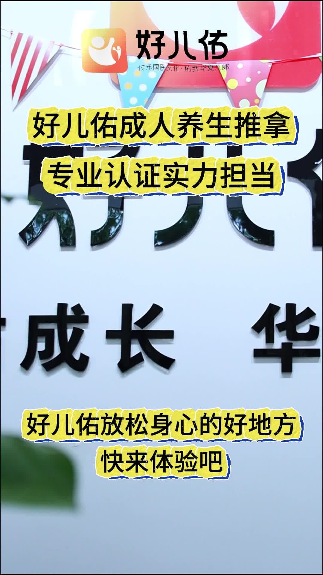 好儿佑成人推拿,专业认证实力担当 #好儿佑成人推拿#好儿佑健康管理中心#成人推拿#推拿养生哔哩哔哩bilibili