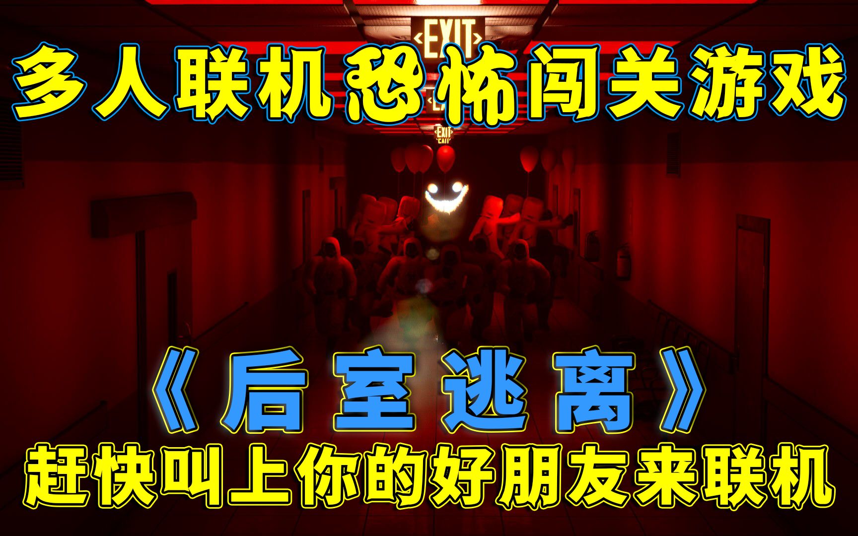 [图]又一款「后室」题材的恐怖联机搞笑闯关游戏它来了！《逃离后室-Escape the Backrooms》