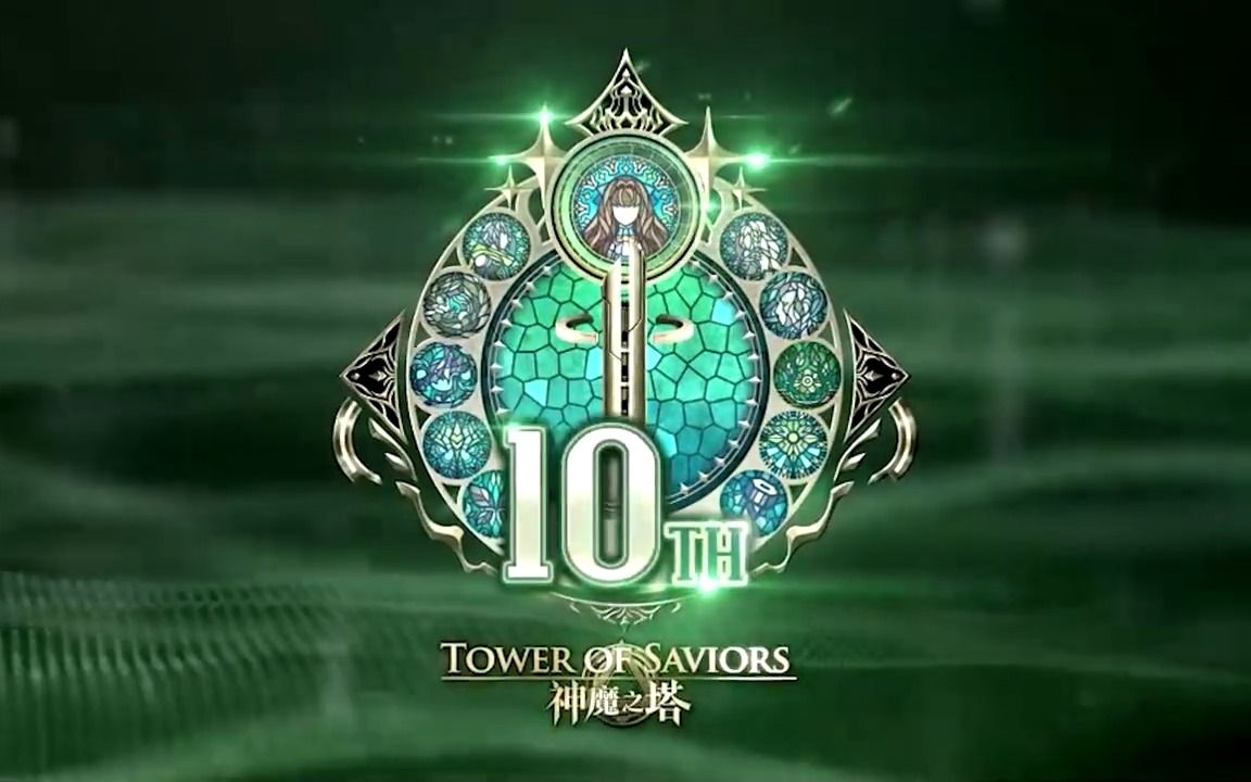 [图]20230101【神魔之塔】十周年庆祝活动开始，代言人陈妍希全新角色及新卡匣