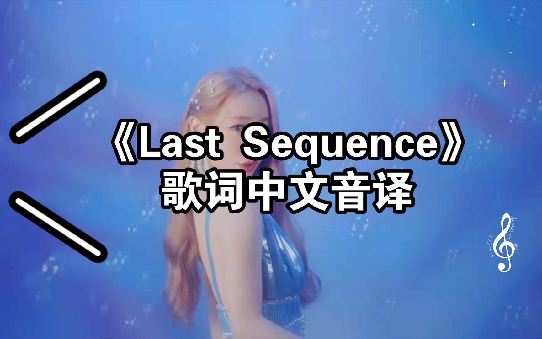 [图]《Last Sequence》歌词中文音译