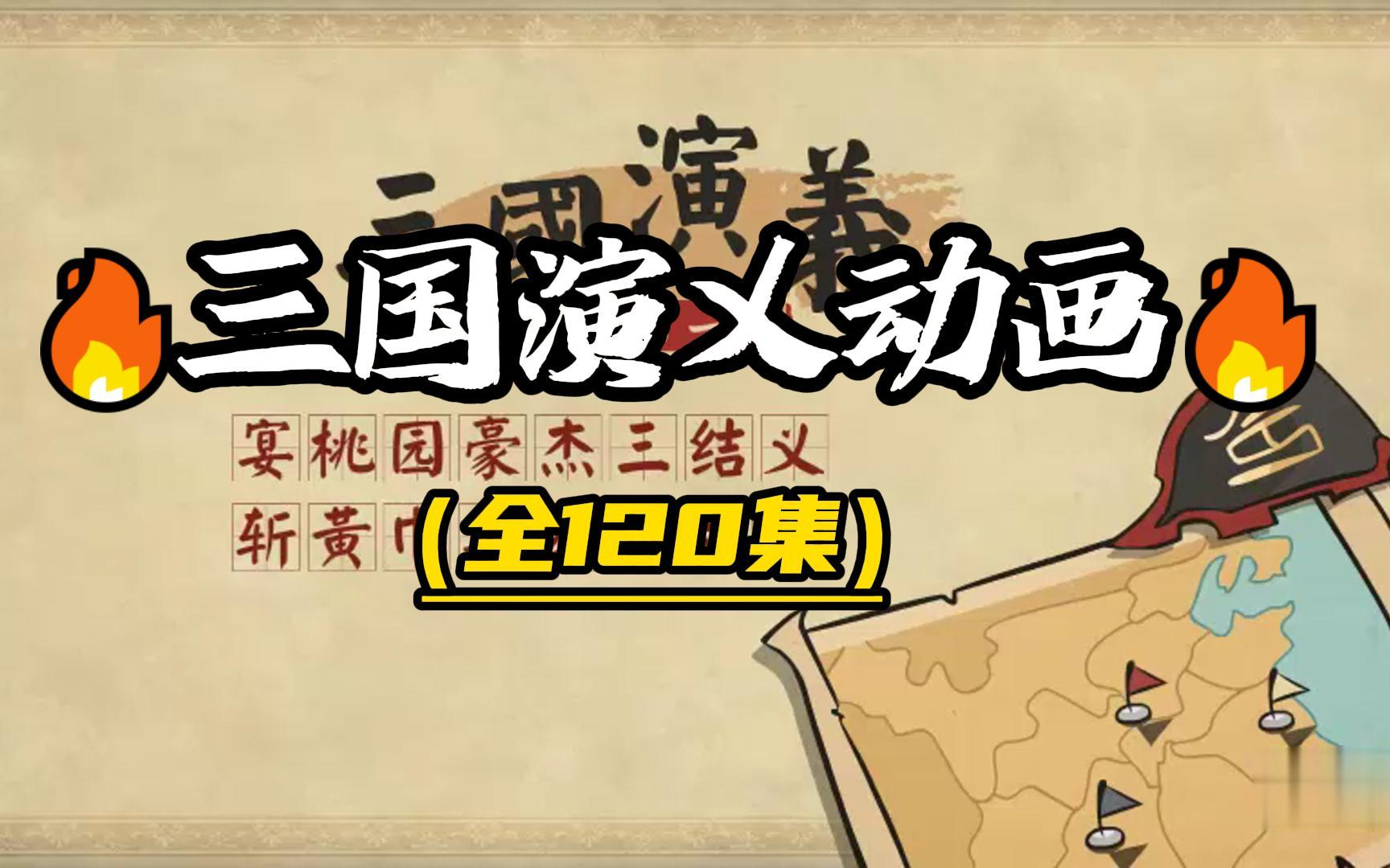 【全集120完结】三国演义三国动画故事精选 小学生必看经典文化动画哔哩哔哩bilibili