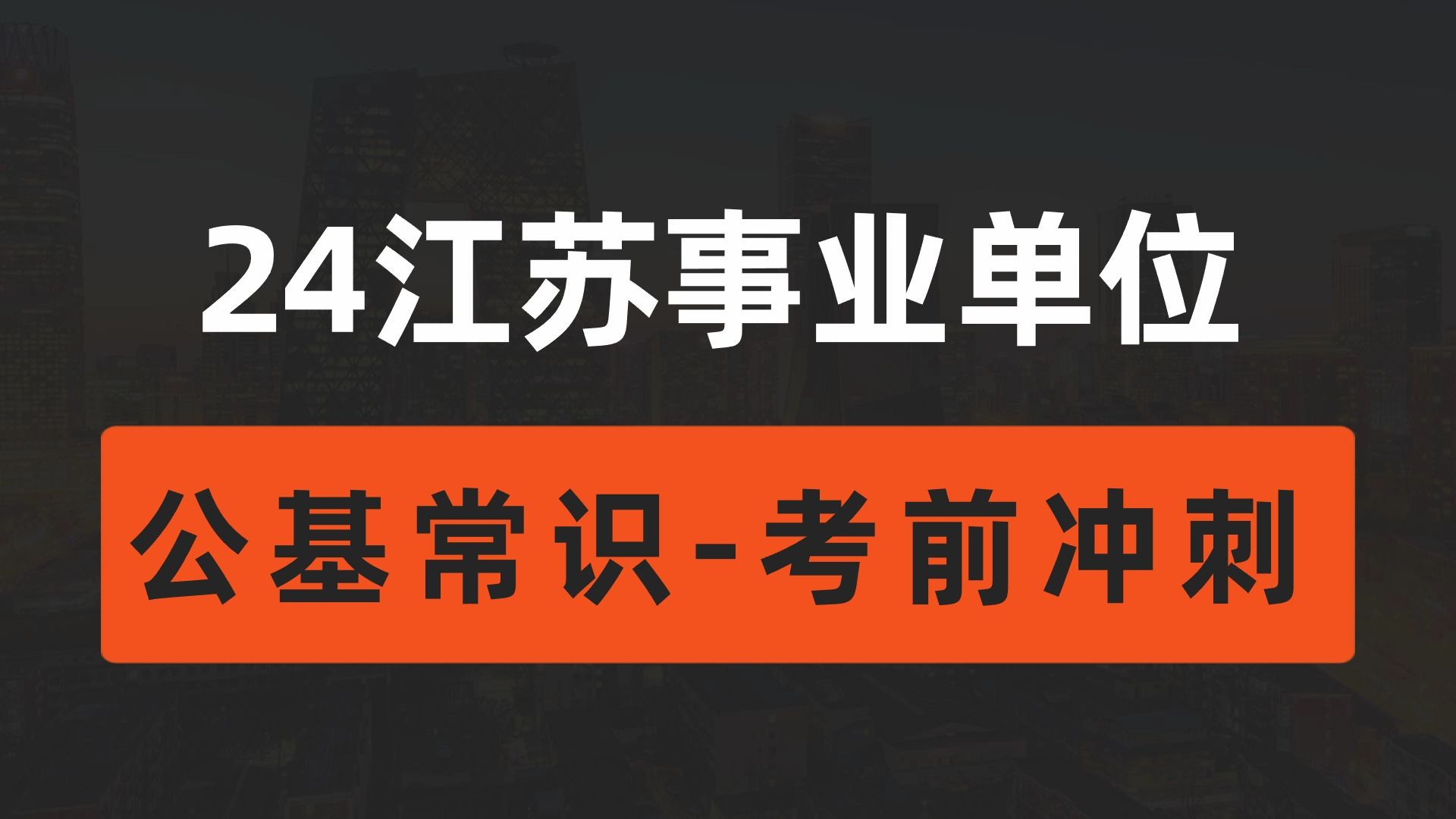 最新考前冲刺&预测!!!【2024江苏事业单位公基常识】江苏事业单位考试公基常识板块考前冲刺【君麟公考】哔哩哔哩bilibili