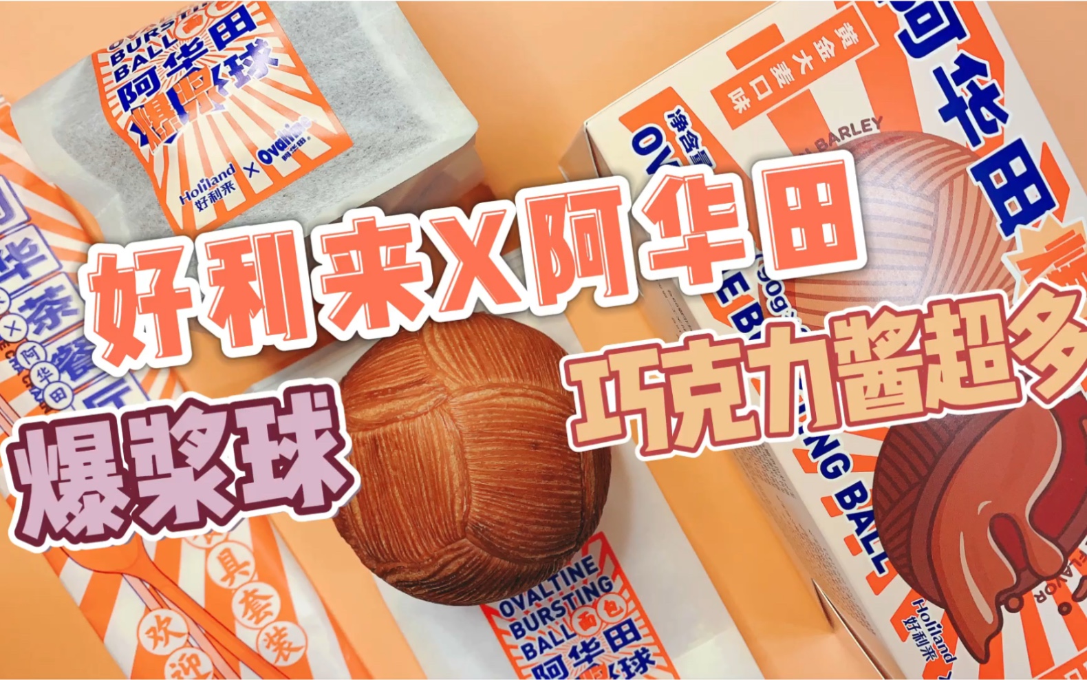 阿华田x好利来新品,不愧叫爆浆球,每口都能爆浆,吃完立马又下一单