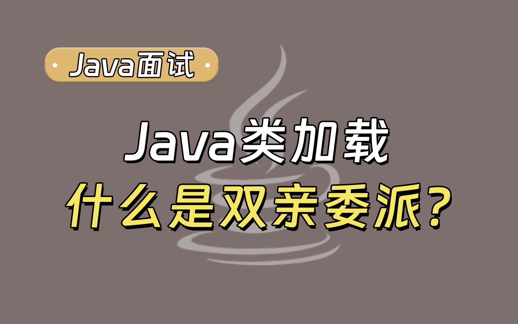 [图]【Java面试最新】请介绍类加载过程，什么是双亲委派？