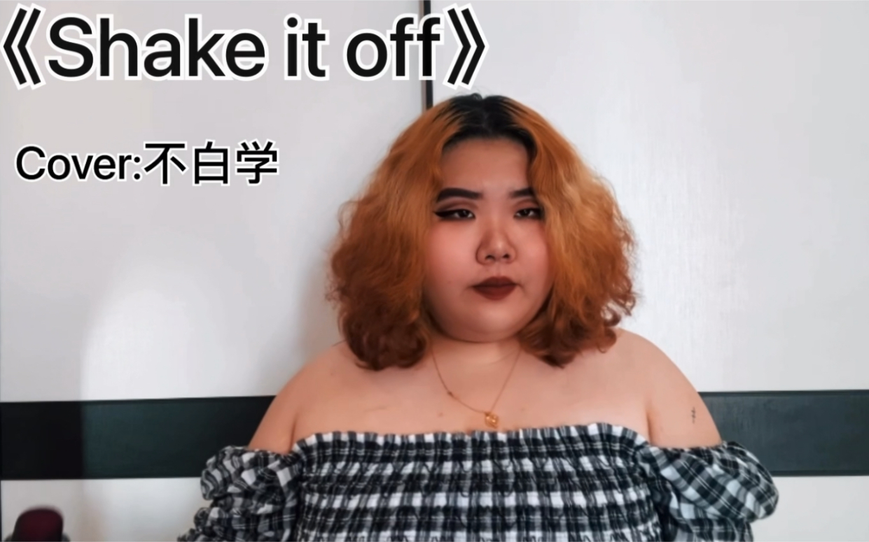 [图]Shake it off !! 把烦恼都给我甩掉！Cover by:TaylorSwift