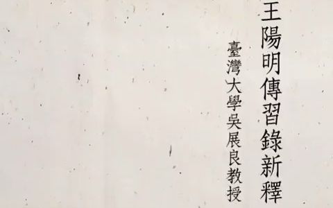 台湾大学吴展良教授:王阳明《传习录》新释哔哩哔哩bilibili