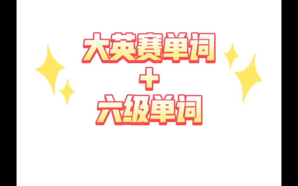 [背单词]大英赛核心复习&六级哔哩哔哩bilibili