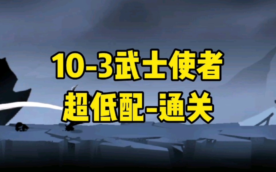 [图]【忍者必须死3】普通第十章第三关武士使者通关—超低配——