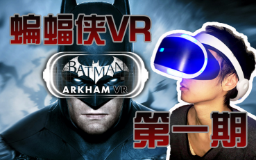 [图]【视角姬】PSVR《蝙蝠侠:阿卡姆VR》中文实况【第一期】