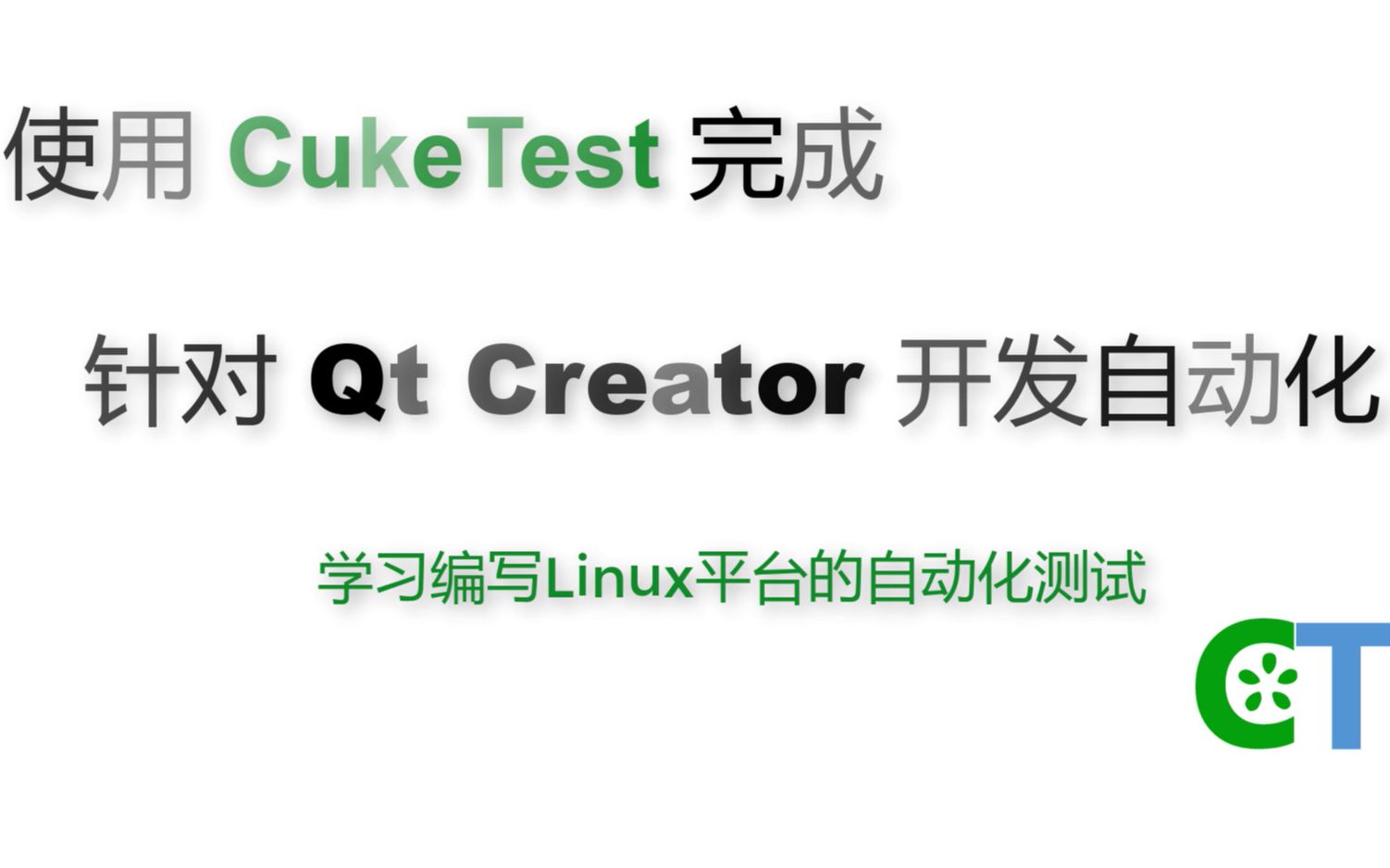 [图]自动化Qt Creator创建Qt应用(CukeTest)