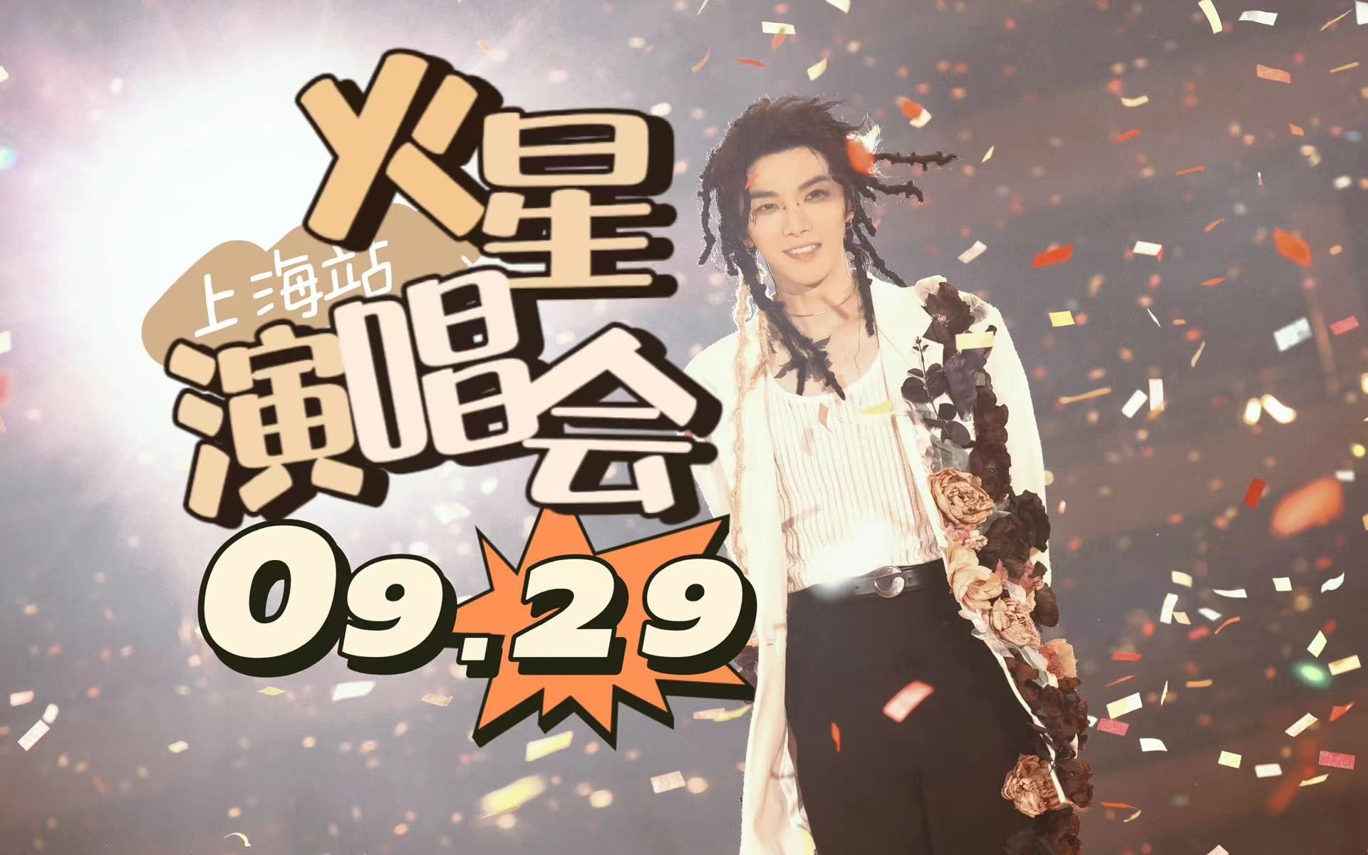 [图]【华晨宇】火星演唱会上海站Day3｜饭拍全程230929