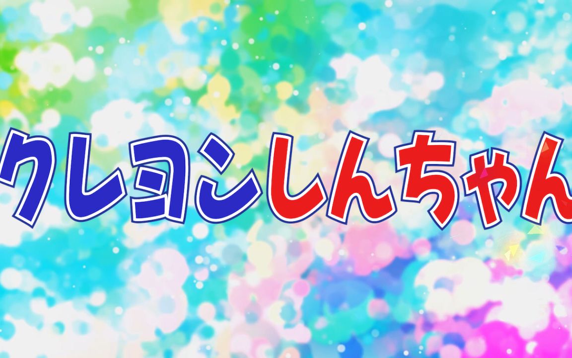 活动作品2019年蜡笔小新片头曲op伪