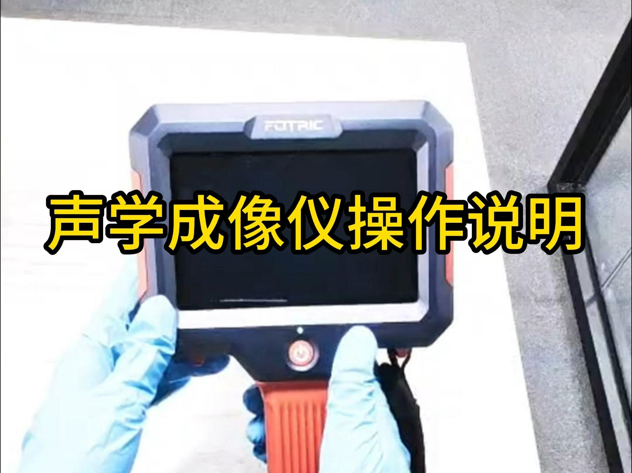 FOTRIC声学成像仪操作视频,适用FOTRIC AC60与AC80EX防爆声像仪系列哔哩哔哩bilibili