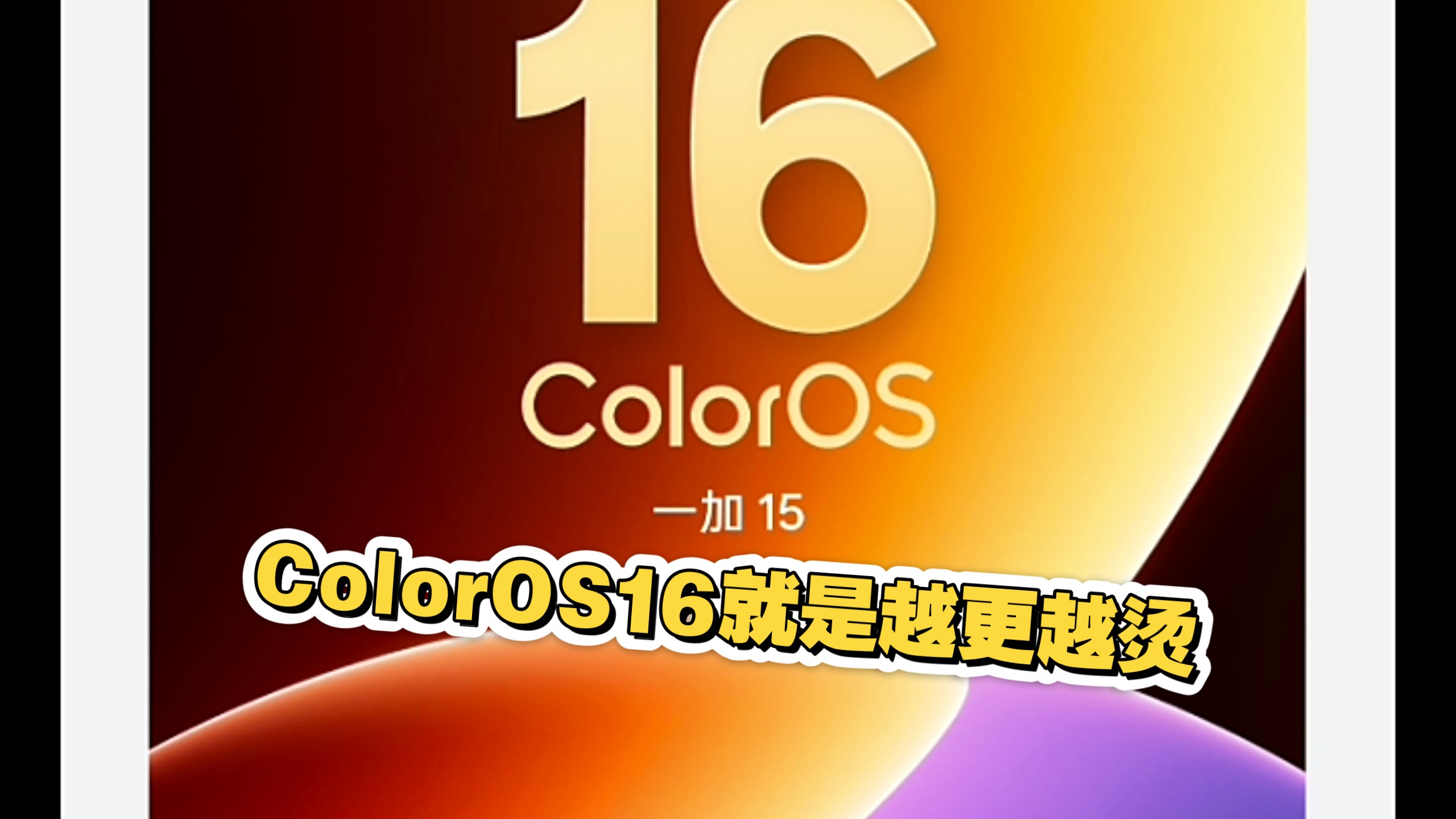 ColorOS16就是越更越发热,越更越拉